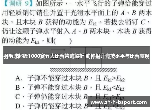 羽毛球超级1000赛五大比赛策略解析 助你提升竞技水平与比赛表现
