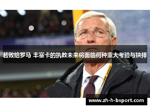 若败给罗马 丰塞卡的执教未来将面临何种重大考验与抉择