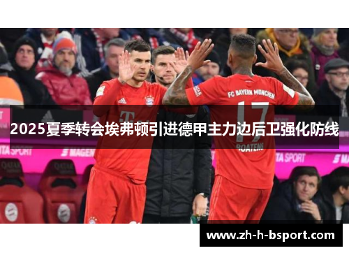 2025夏季转会埃弗顿引进德甲主力边后卫强化防线