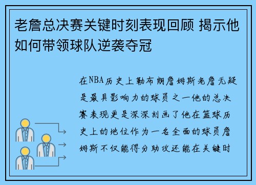 老詹总决赛关键时刻表现回顾 揭示他如何带领球队逆袭夺冠