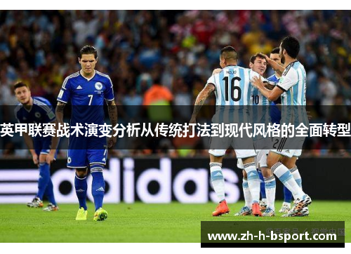 英甲联赛战术演变分析从传统打法到现代风格的全面转型