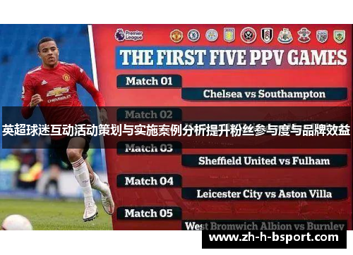 英超球迷互动活动策划与实施案例分析提升粉丝参与度与品牌效益