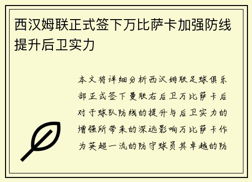西汉姆联正式签下万比萨卡加强防线提升后卫实力