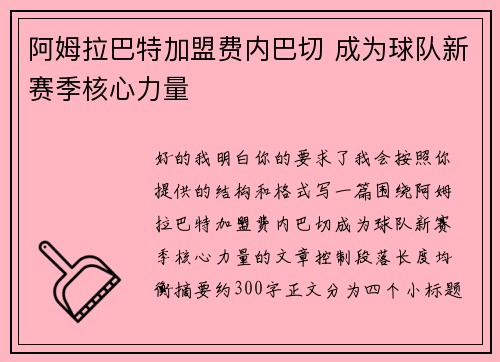 阿姆拉巴特加盟费内巴切 成为球队新赛季核心力量