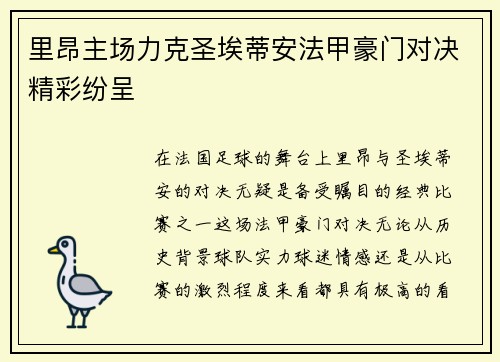 里昂主场力克圣埃蒂安法甲豪门对决精彩纷呈