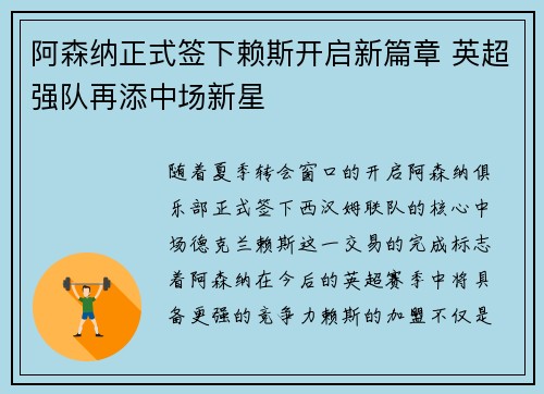 阿森纳正式签下赖斯开启新篇章 英超强队再添中场新星