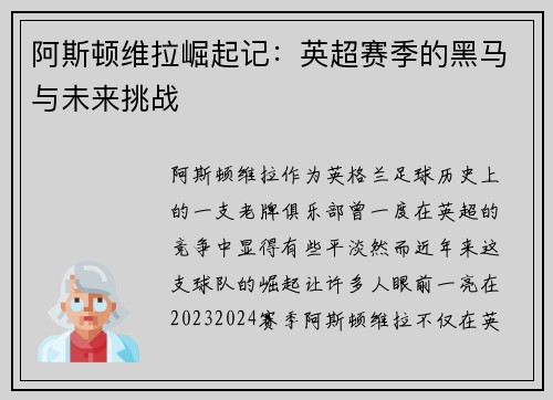 阿斯顿维拉崛起记：英超赛季的黑马与未来挑战