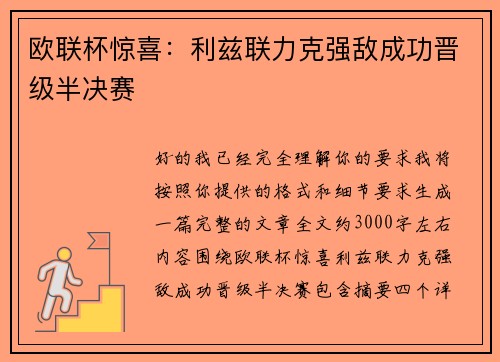 欧联杯惊喜：利兹联力克强敌成功晋级半决赛