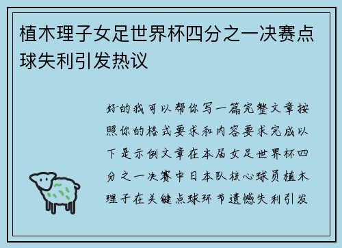植木理子女足世界杯四分之一决赛点球失利引发热议
